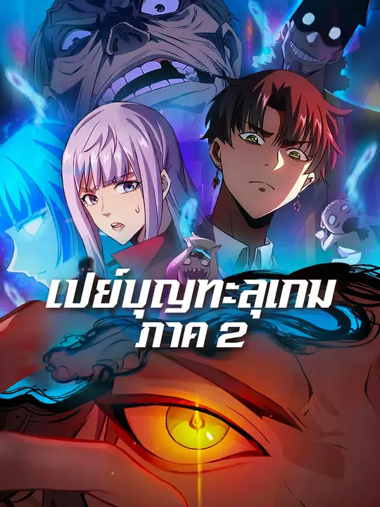 เปย์บุญทะลุเกม ภาค 2