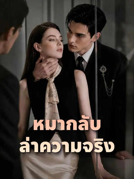 หมากกลับล่าความจริง