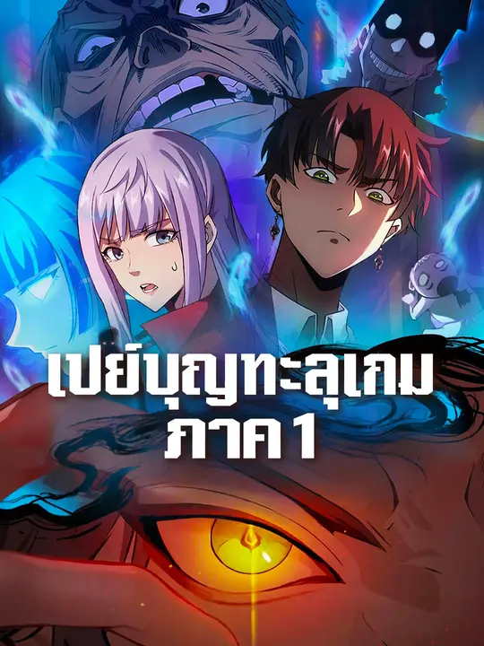 เปย์บุญทะลุเกม ภาค 1