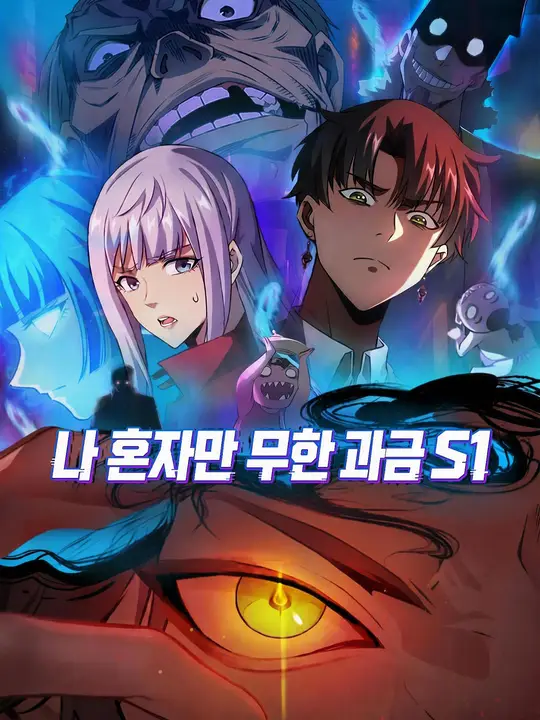 나 혼자만 무한 과금 S1