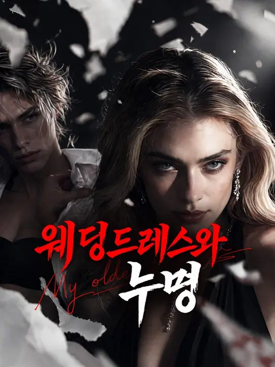 웨딩드레스와 누명