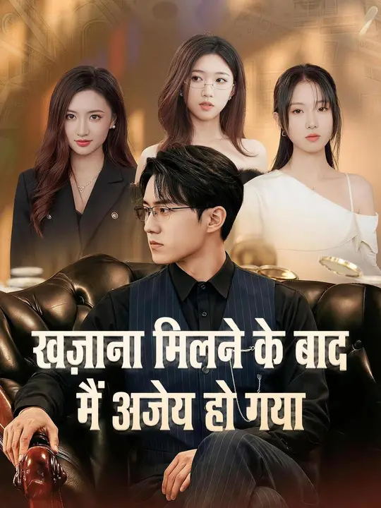 (डबिंग) खज़ाना मिलने के बाद मैं अजेय हो गया