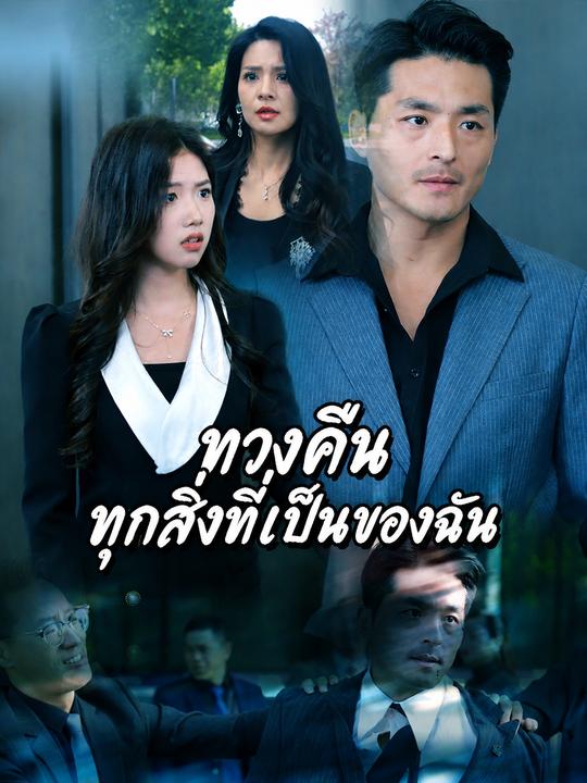 ทวงคืนทุกสิ่งที่เป็นของฉัน