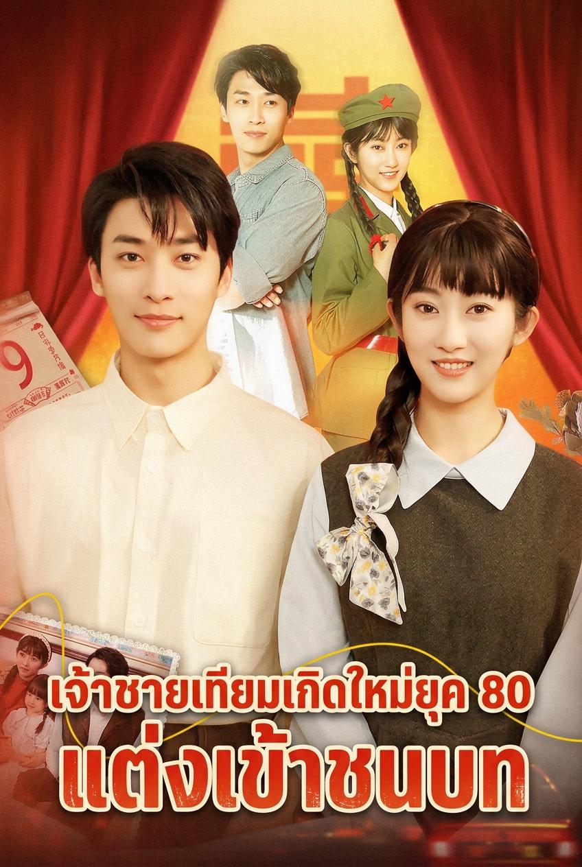 เจ้าชายเทียมเกิดใหม่ยุค 80 แต่งเข้าชนบท