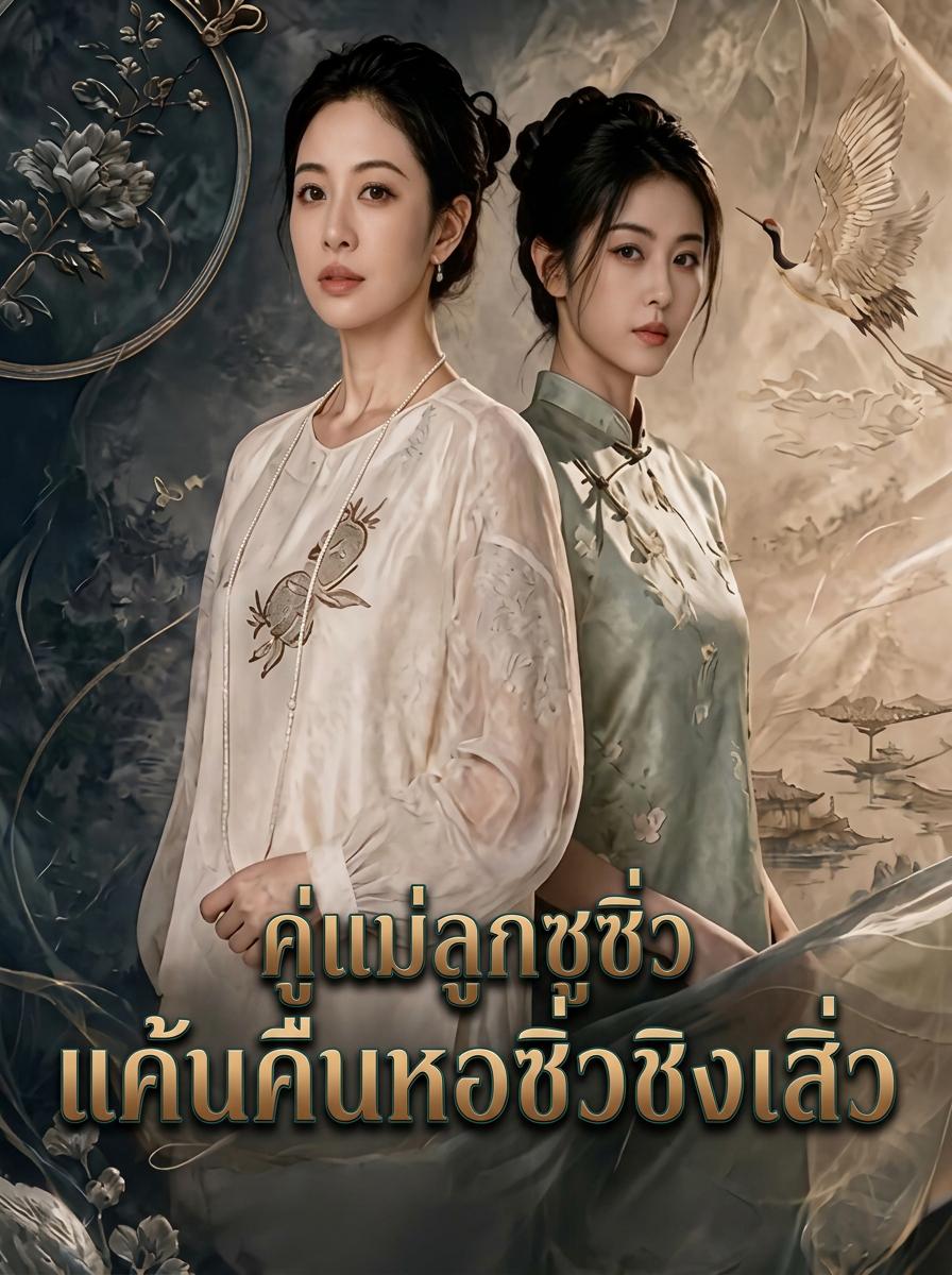 คู่แม่ลูกซูซิ่วแค้นคืนหอซิ่วชิงเสิ่ว