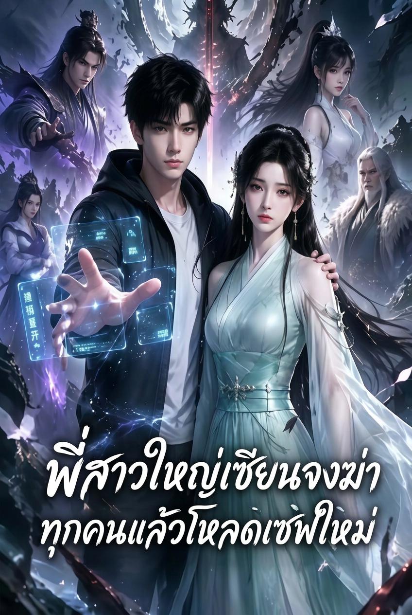 พี่สาวใหญ่เซียนจงฆ่าทุกคนแล้วโหลดเซฟใหม่