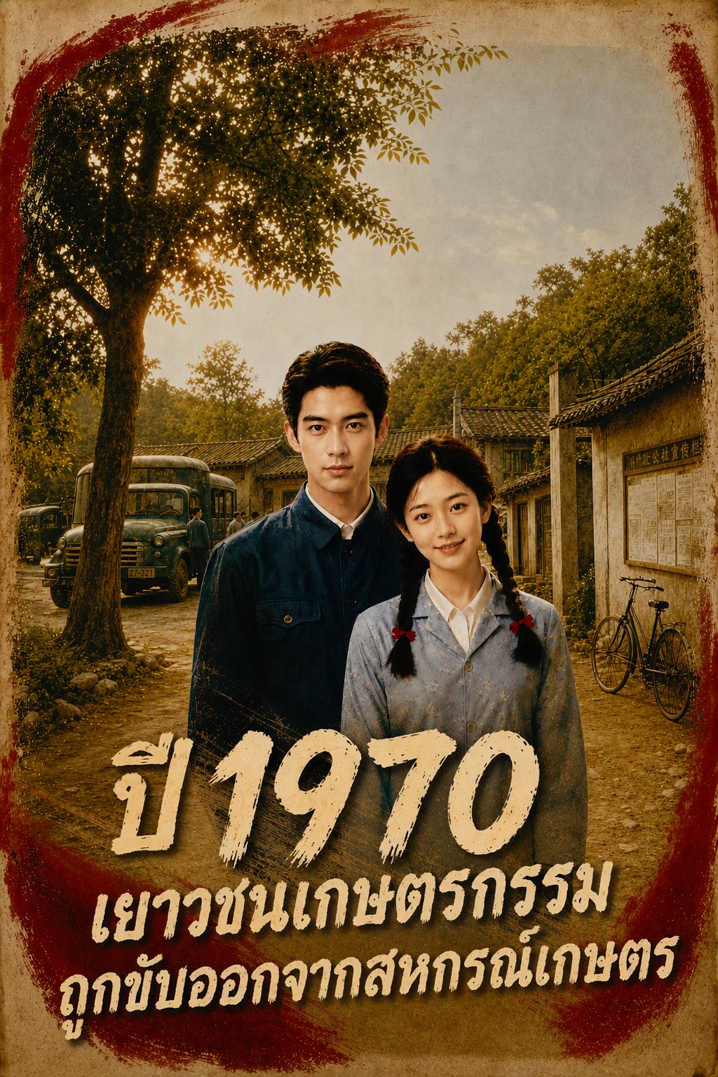 ปี 1970 เยาวชนเกษตรกรรมถูกขับออกจากสหกรณ์เกษตร