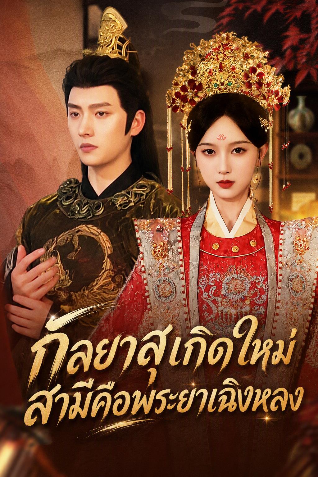 กัลยาสุเกิดใหม่ สามีคือพระยาเฉิงหลง