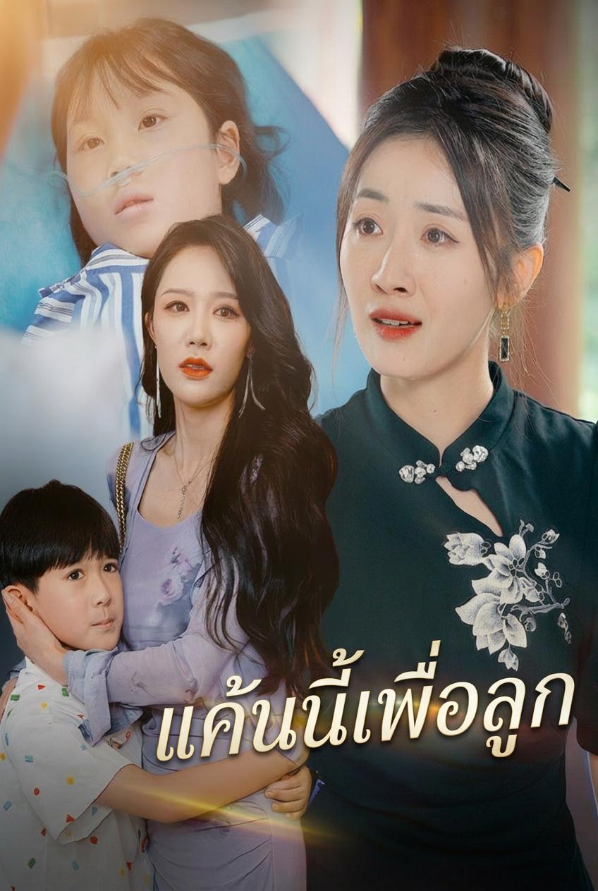แค้นนี้เพื่อลูก