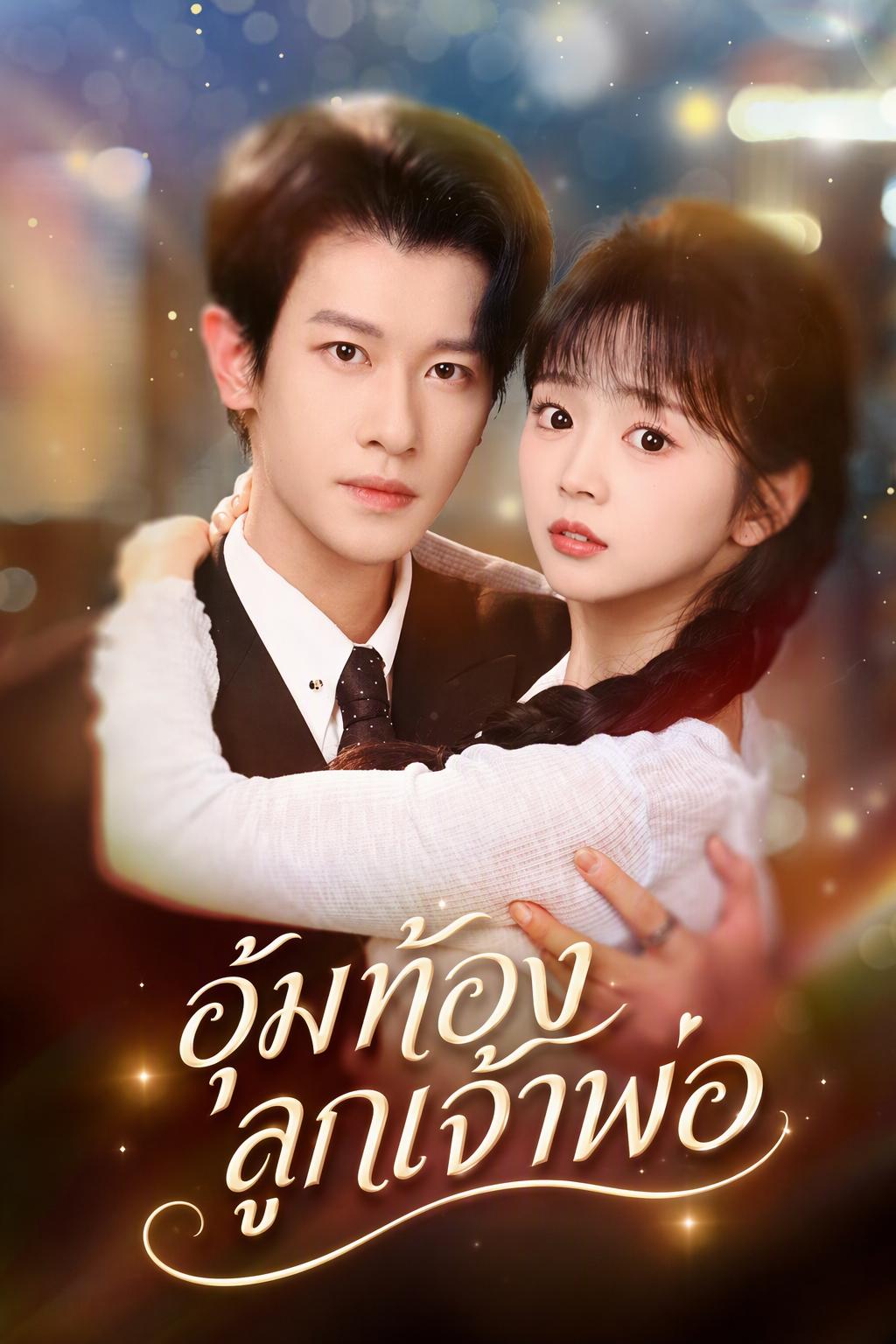 อุ้มท้องลูกเจ้าพ่อ