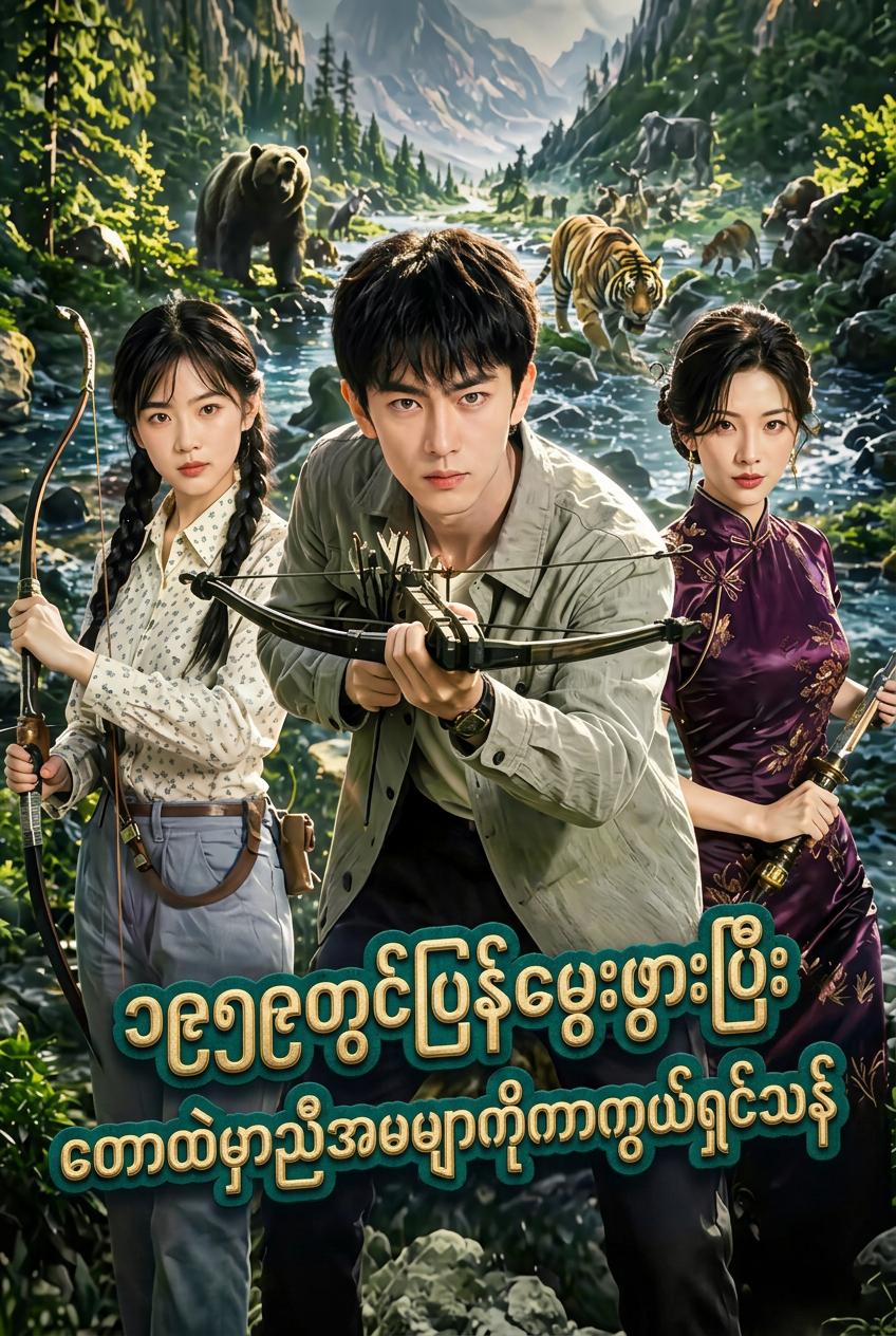 ၁၉၅၉တွင်ပြန်မွေးဖွားပြီး တောထဲမှာညီအမများကိုကာကွယ်ရှင်သန်