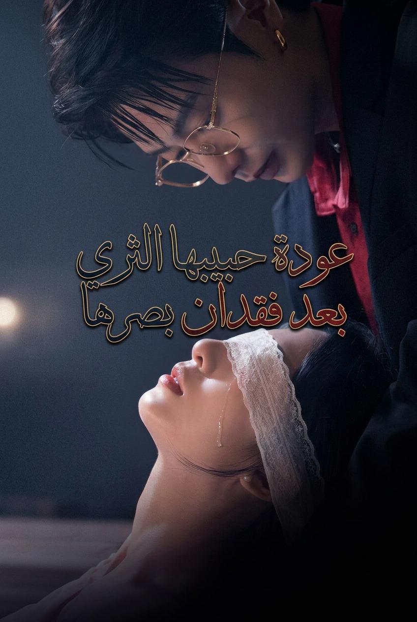 عودة حبيبها الثري بعد فقدان بصرها
