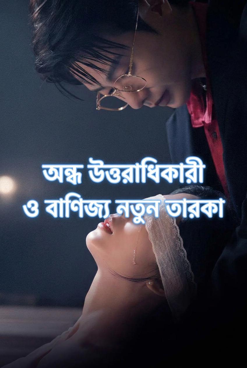 অন্ধ উত্তরাধিকারী ও বাণিজ্য নতুন তারকা