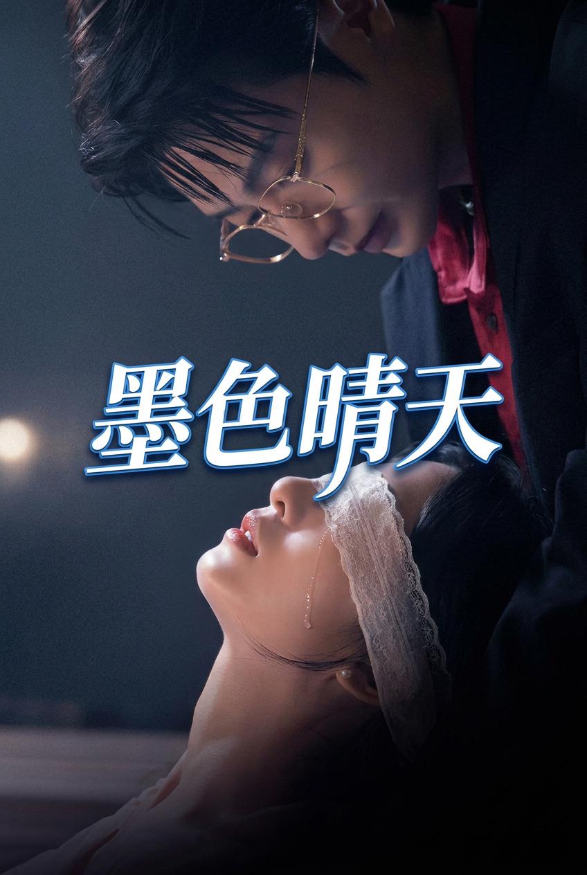 墨色晴天