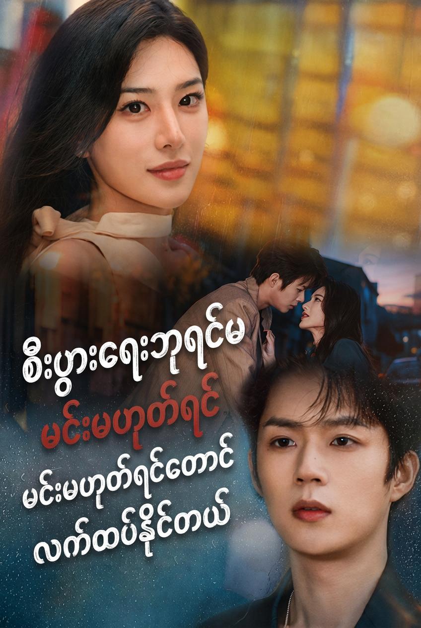 စီးပွားရေးဘုရင်မ မင်းမဟုတ်ရင်တောင်လက်ထပ်နိုင်တယ်