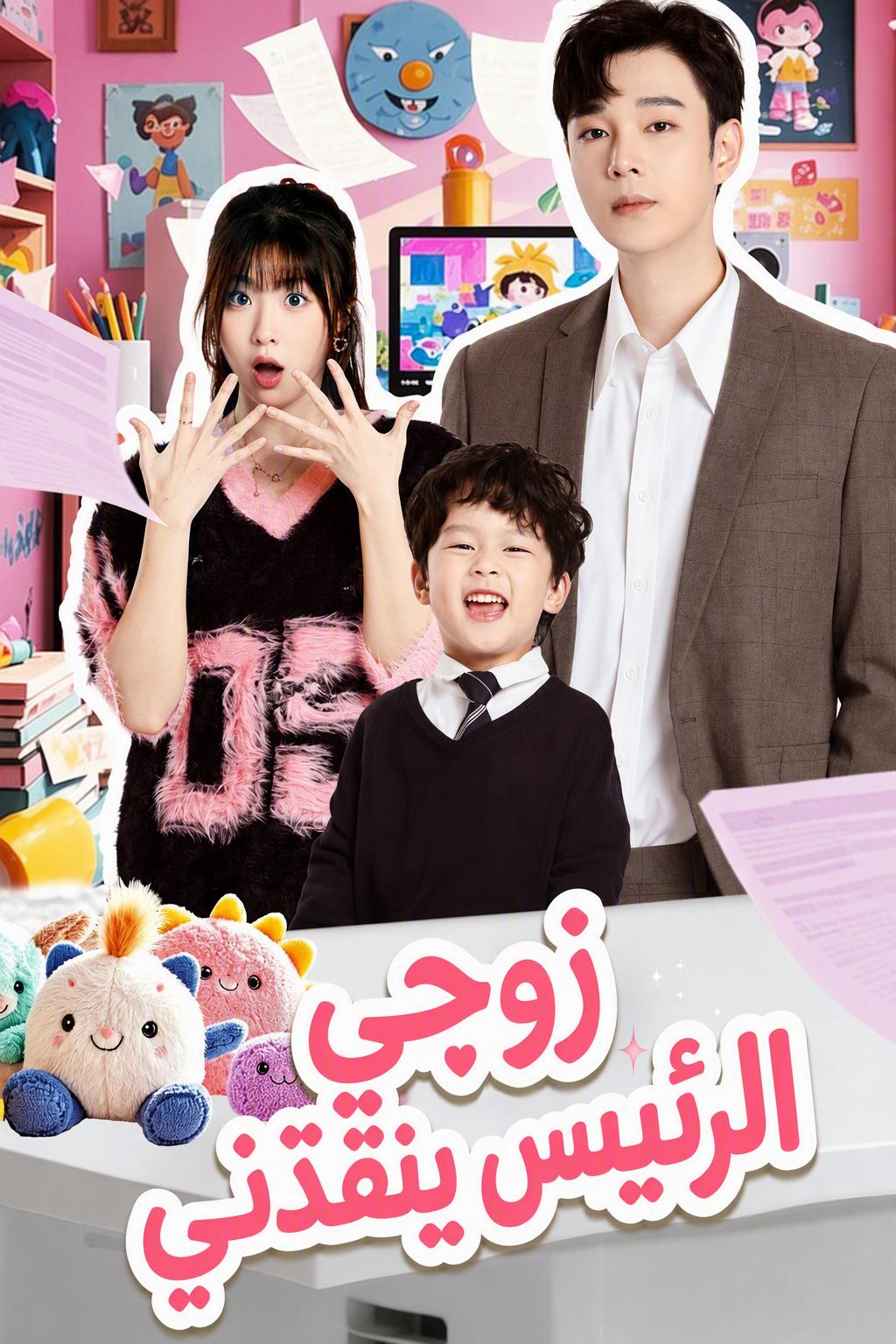 زوجي الرئيس ينقذني