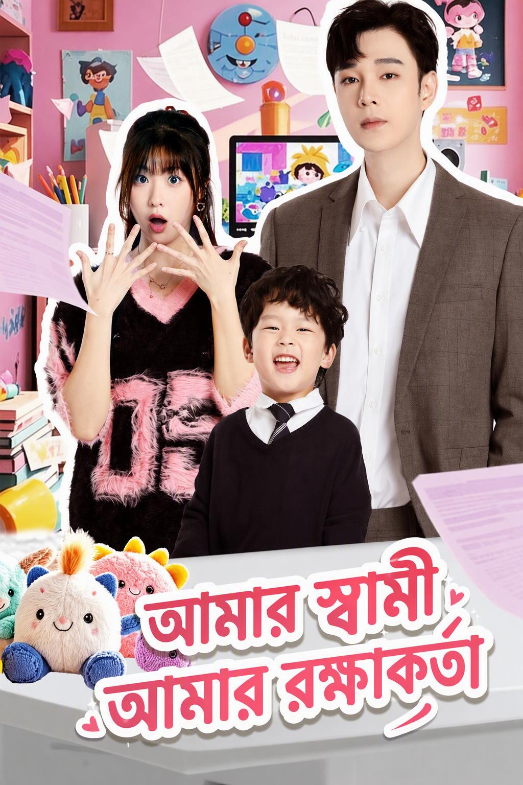 আমার স্বামী আমার রক্ষাকর্তা