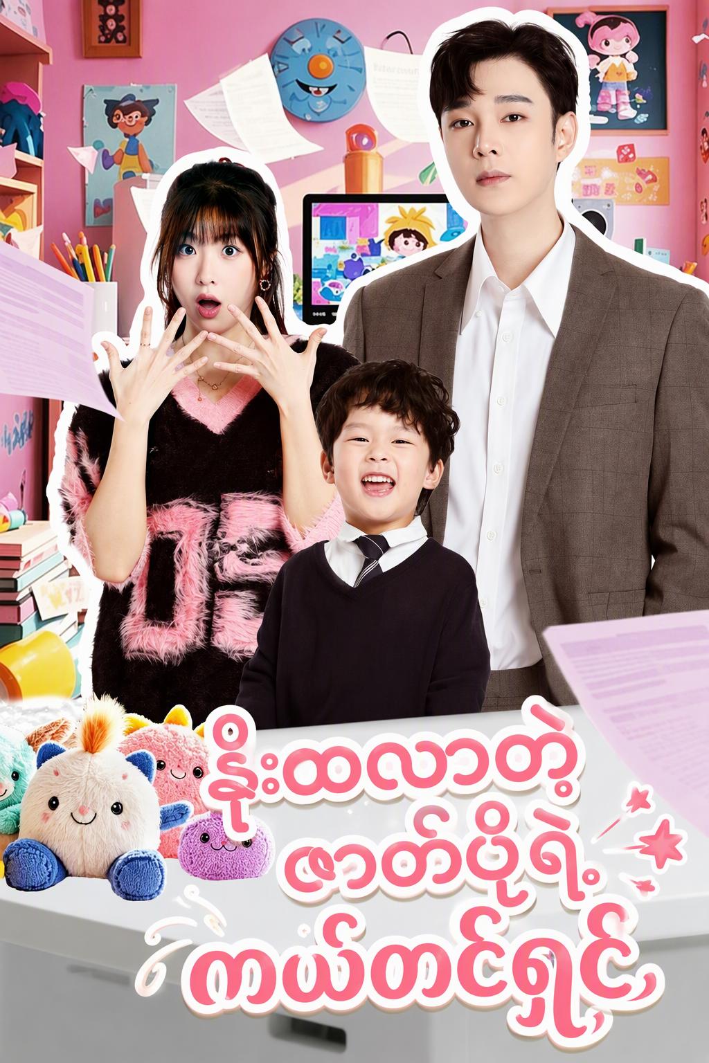 နိုးထလာတဲ့ဇာတ်ပို့ရဲ့ ကယ်တင်ရှင်