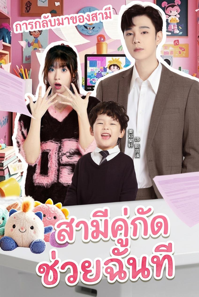 สามีคู่กัด ช่วยฉันที