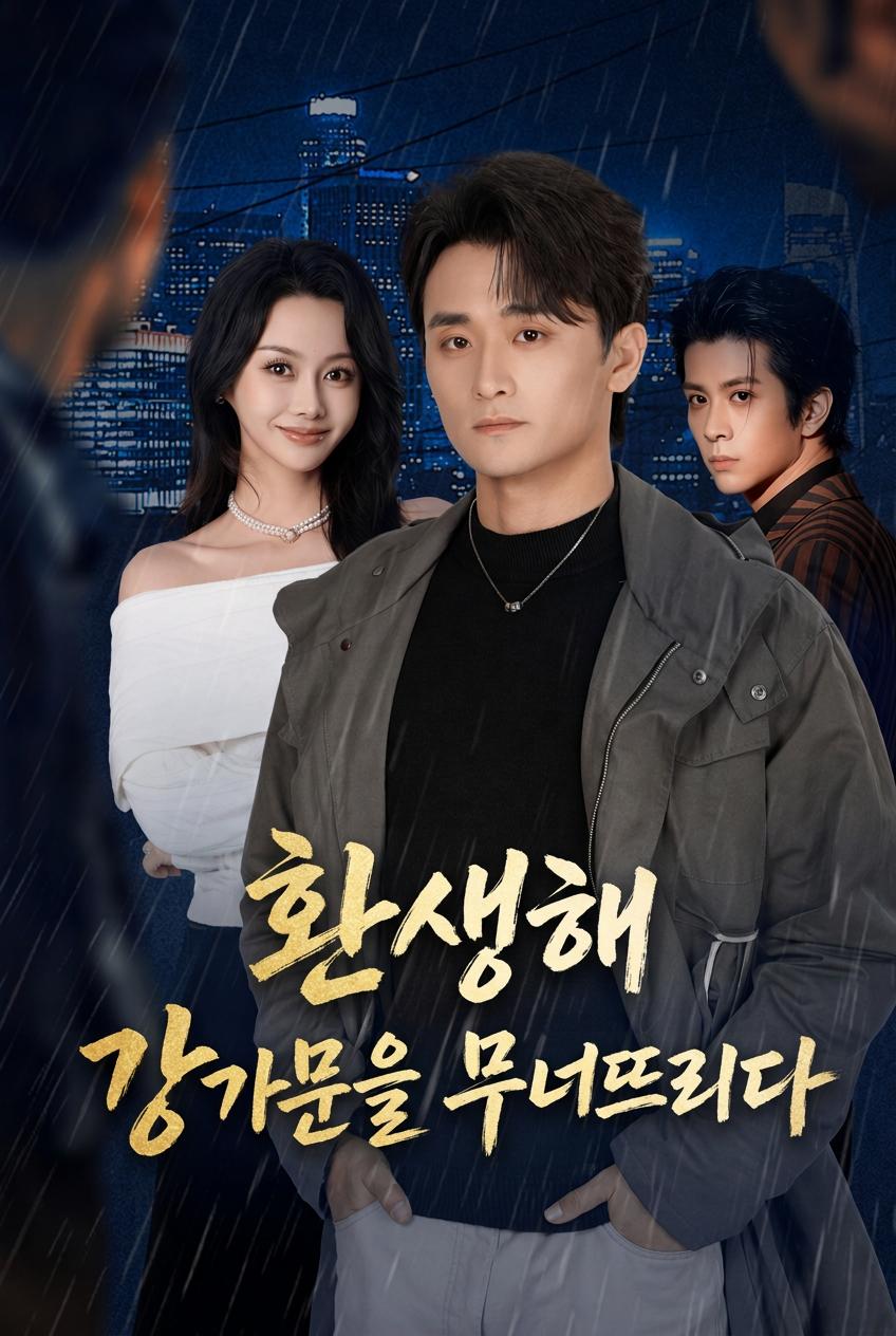 환생해 강가문을 무너뜨리다