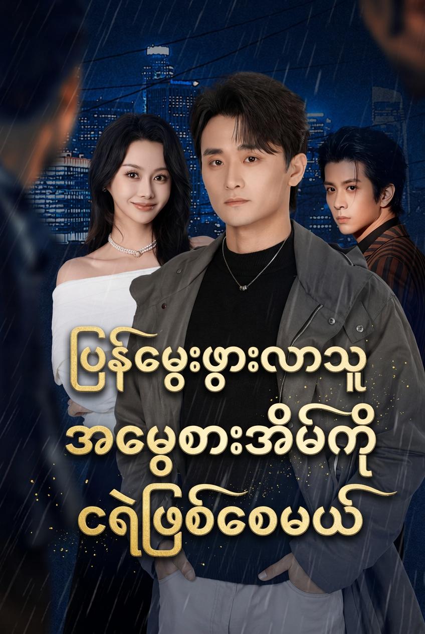 ပြန်မွေးဖွားလာသူ အမွေစားအိမ်ကို ငရဲဖြစ်စေမယ်