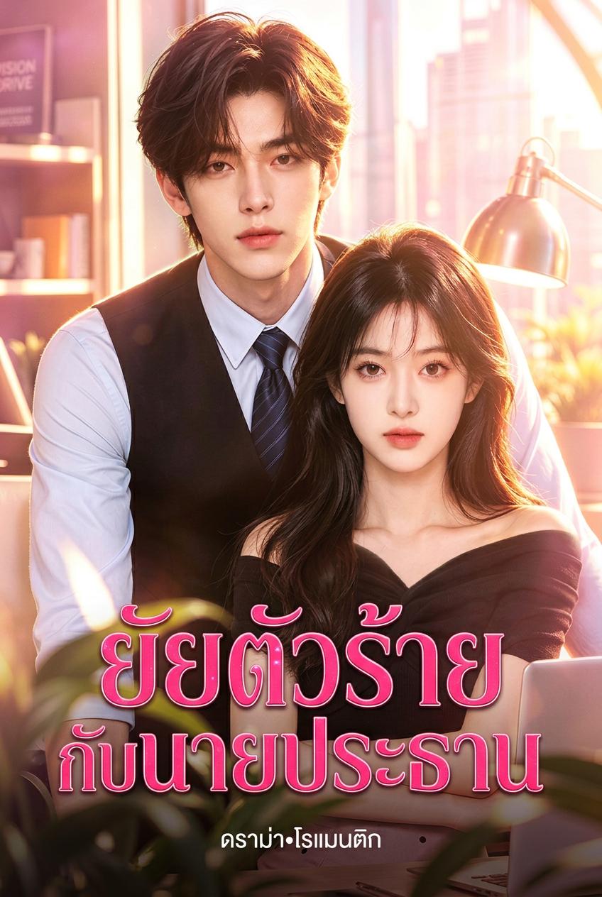 ยัยตัวร้ายกับนายประธาน