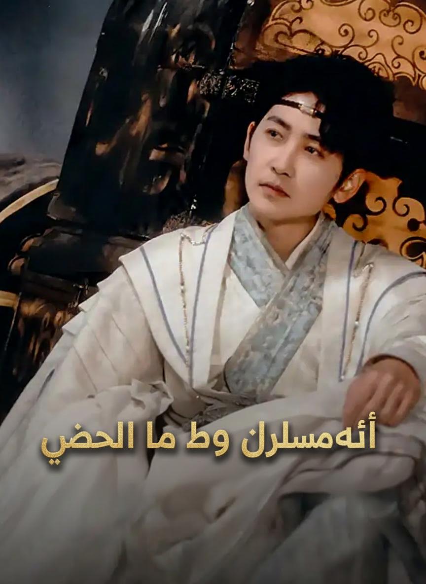 أبي هو أمير الشمال