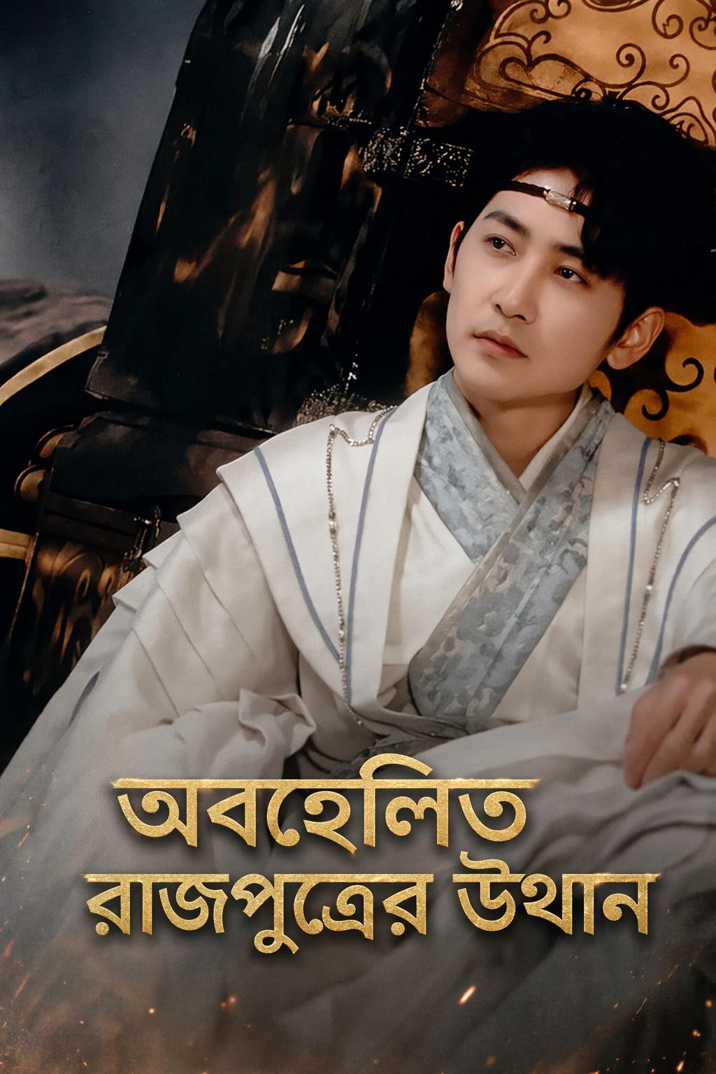 অবহেলিত রাজপুত্রের উত্থান