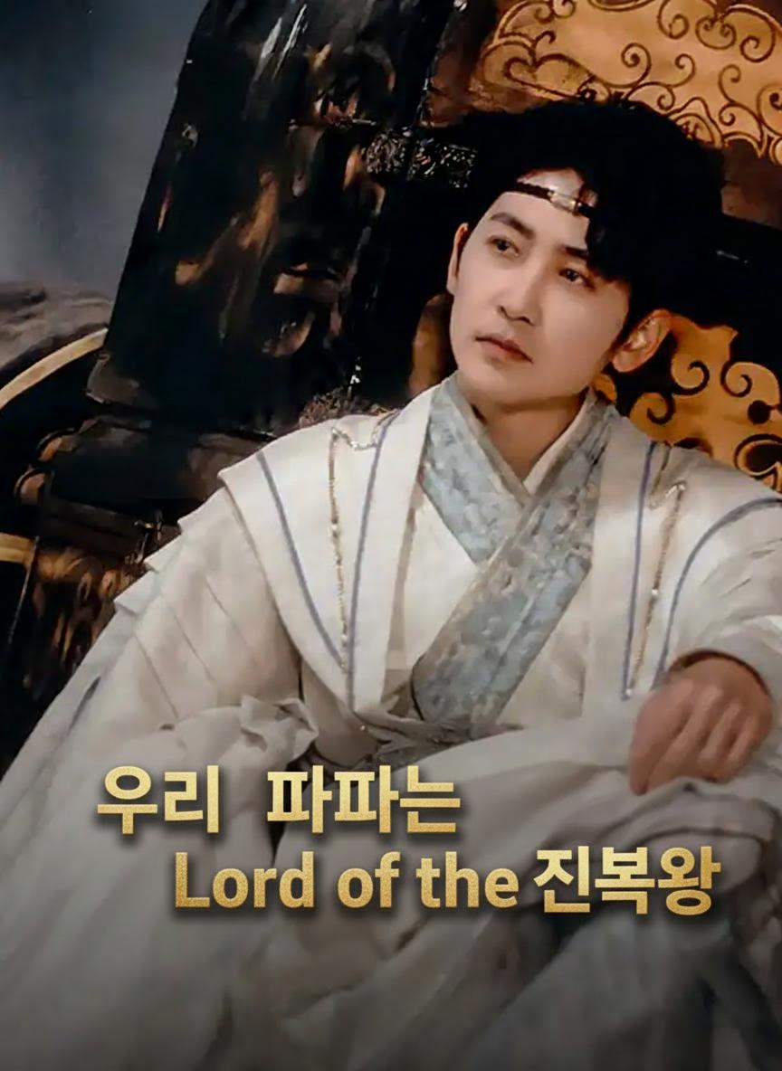 우리 아빠는 진북왕
