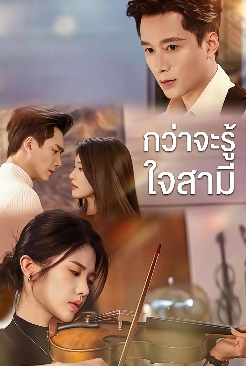 กว่าจะรู้ใจสามี