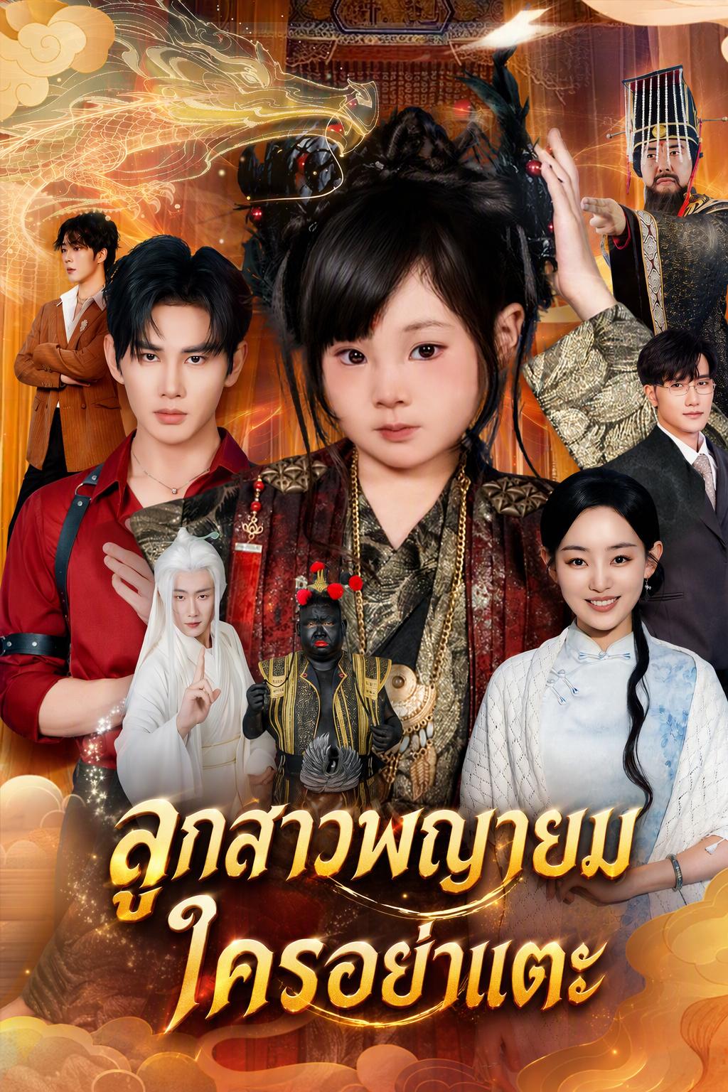 ลูกสาวพญายม ใครอย่าแตะ