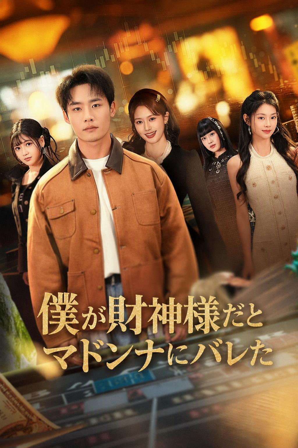 僕が財神様だとマドンナにバレた