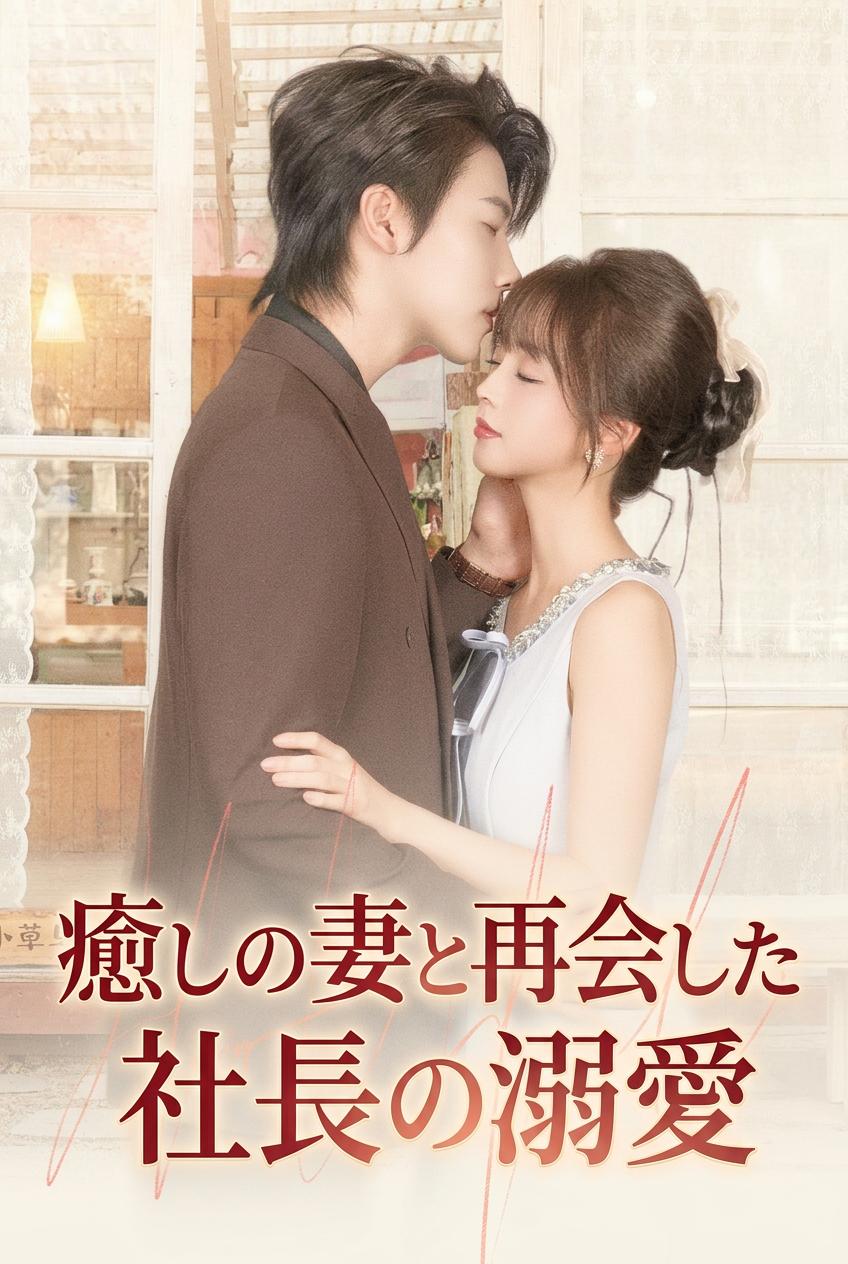 癒しの妻と再会した社長の溺愛