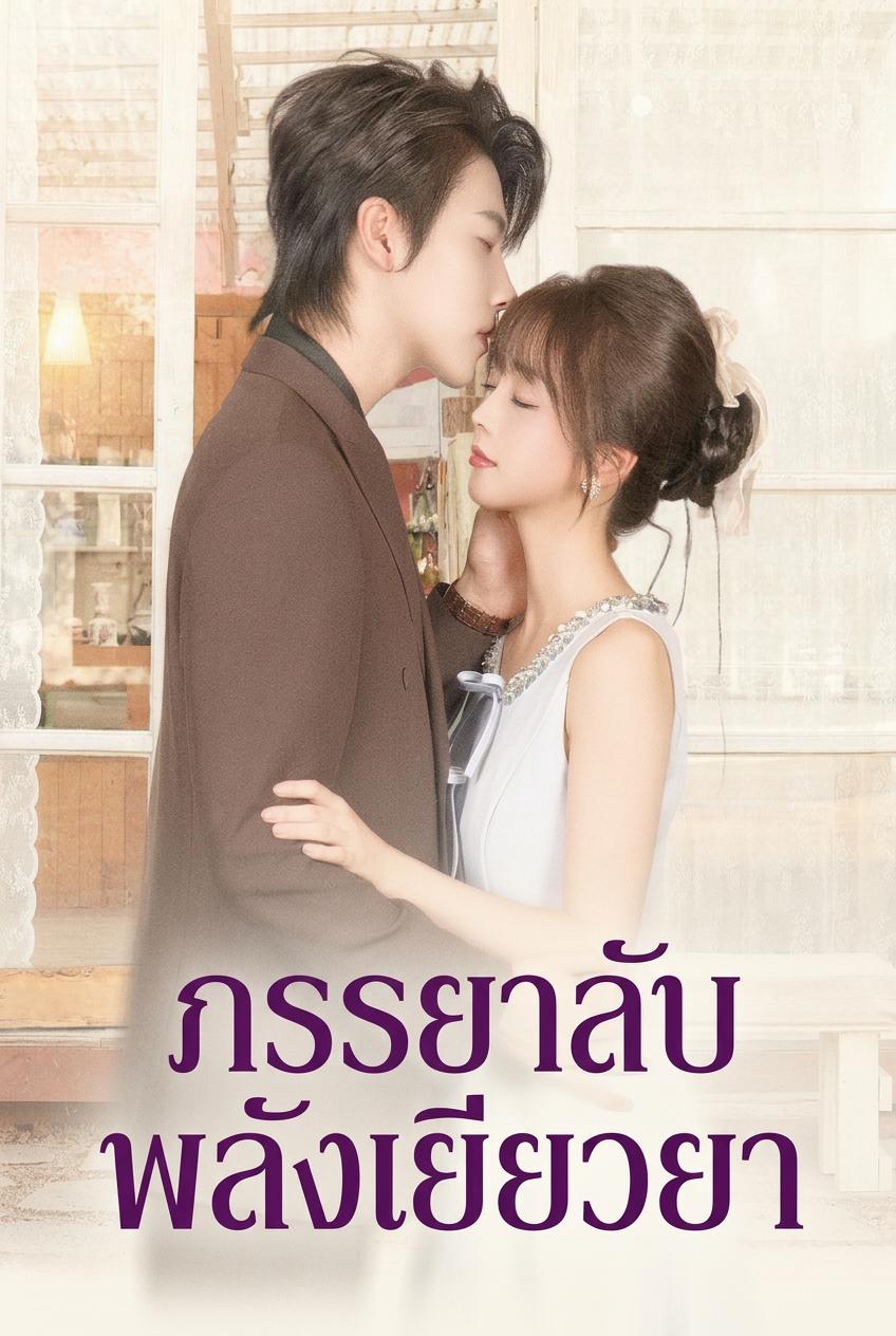 สมรสสัญญากับท่านกู รักต้นหญ้าจนบ้า
