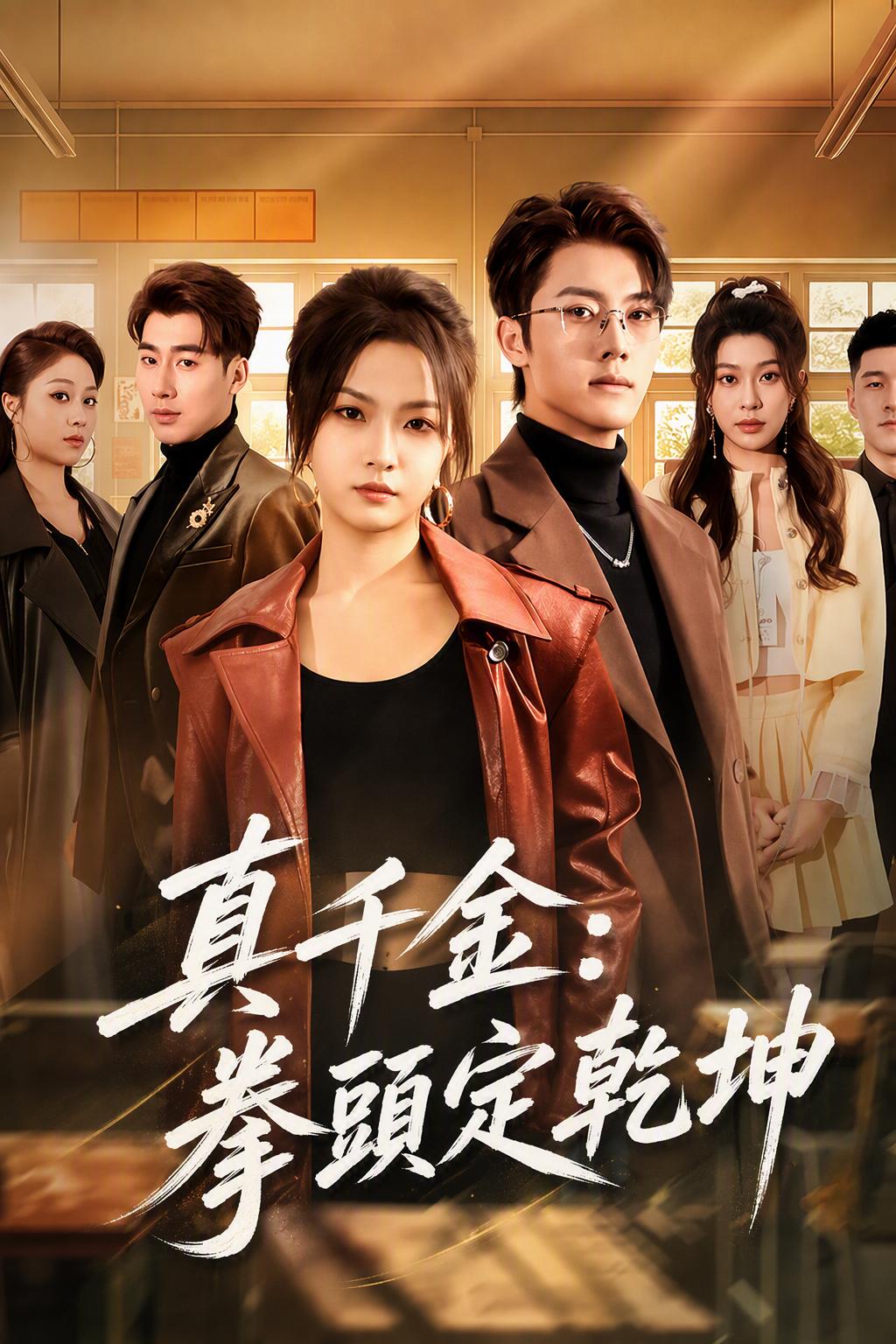 真千金：拳頭定乾坤