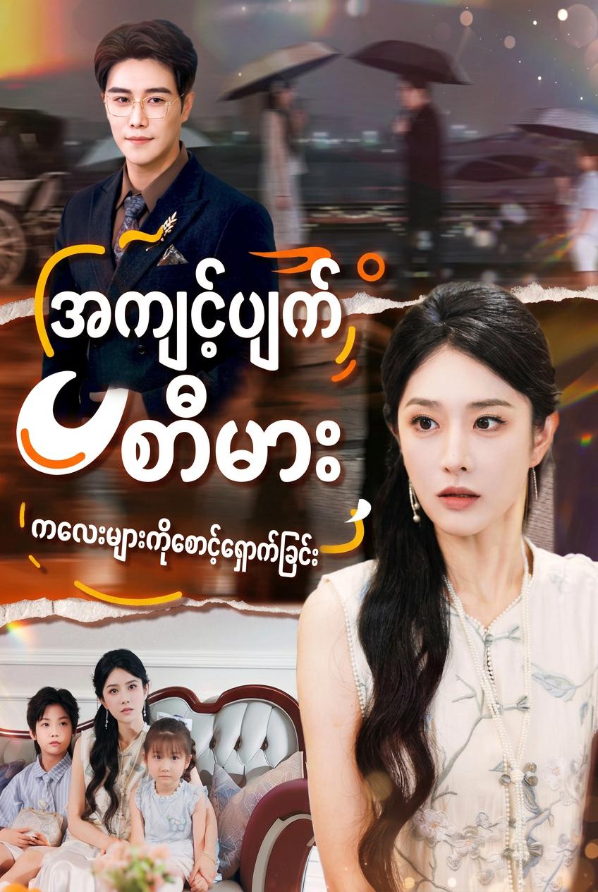 CEO ၏ ဧကရီမယားငယ်