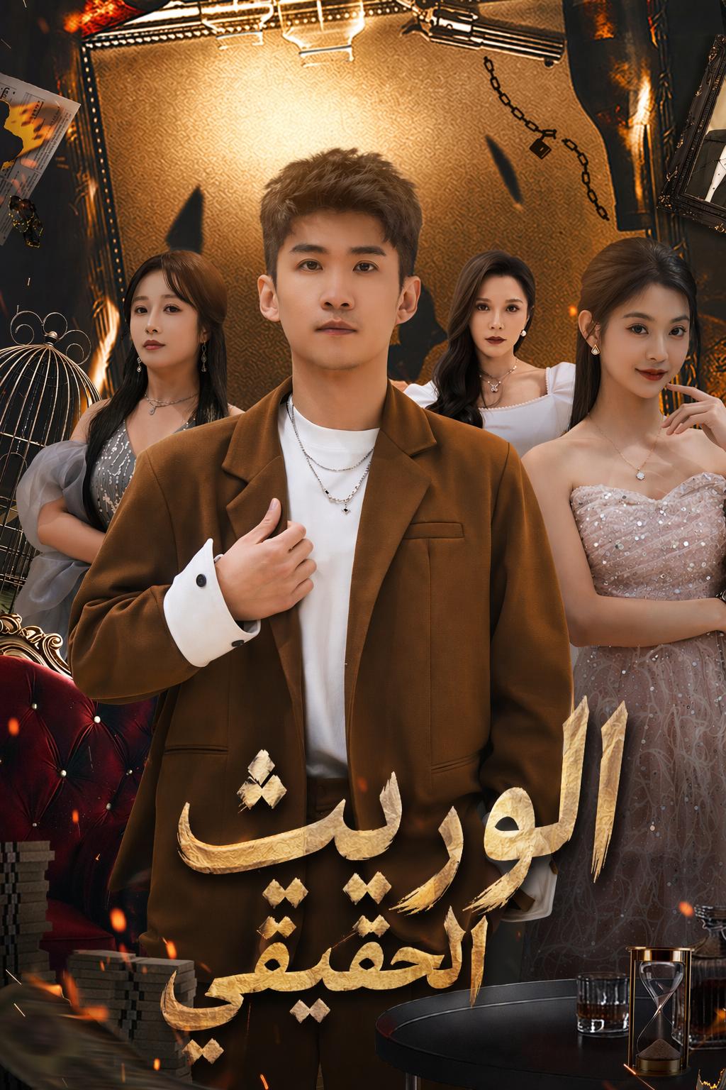 الوريث الحقيقي