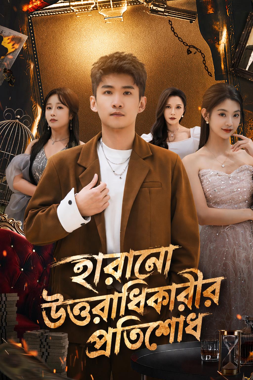 হারানো উত্তরাধিকারীর প্রতিশোধ