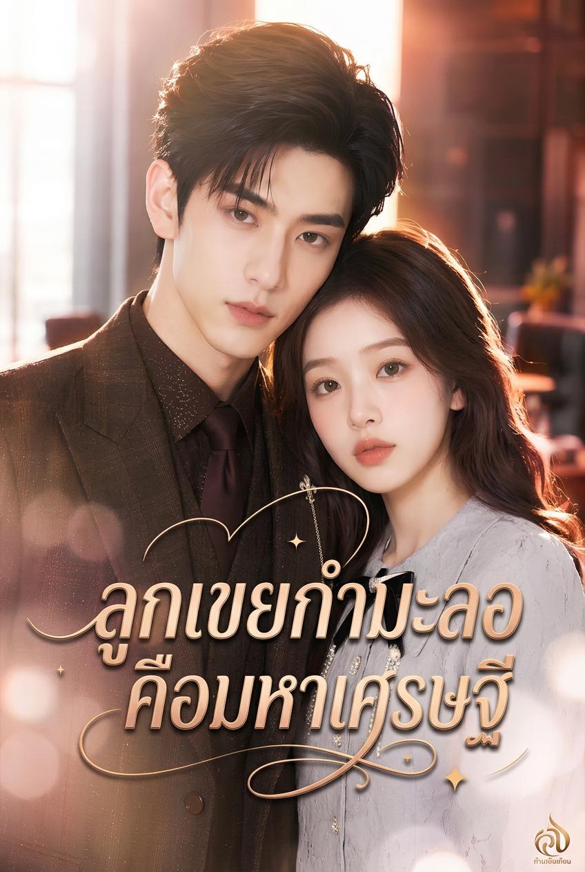 ลูกเขยกำมะลอคือมหาเศรษฐี
