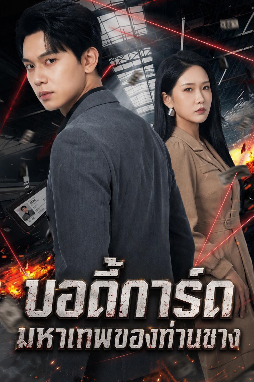 บอดี้การ์ดมหาเทพของท่านชาง