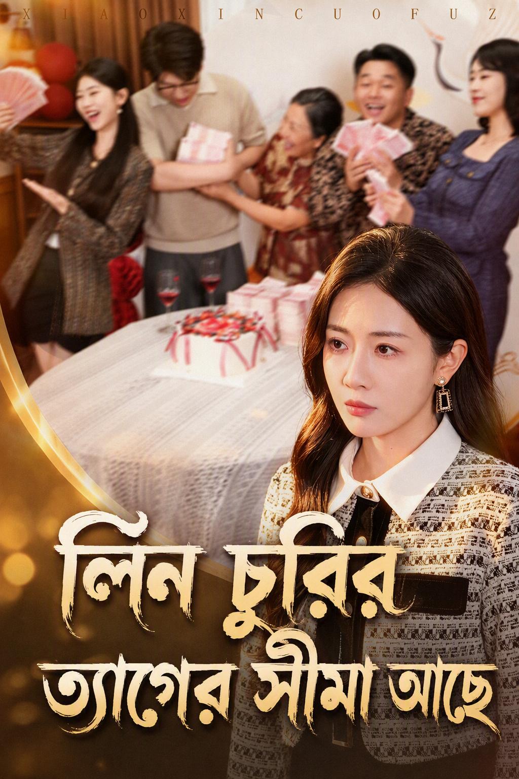 লিন চুরির ত্যাগের সীমা আছে