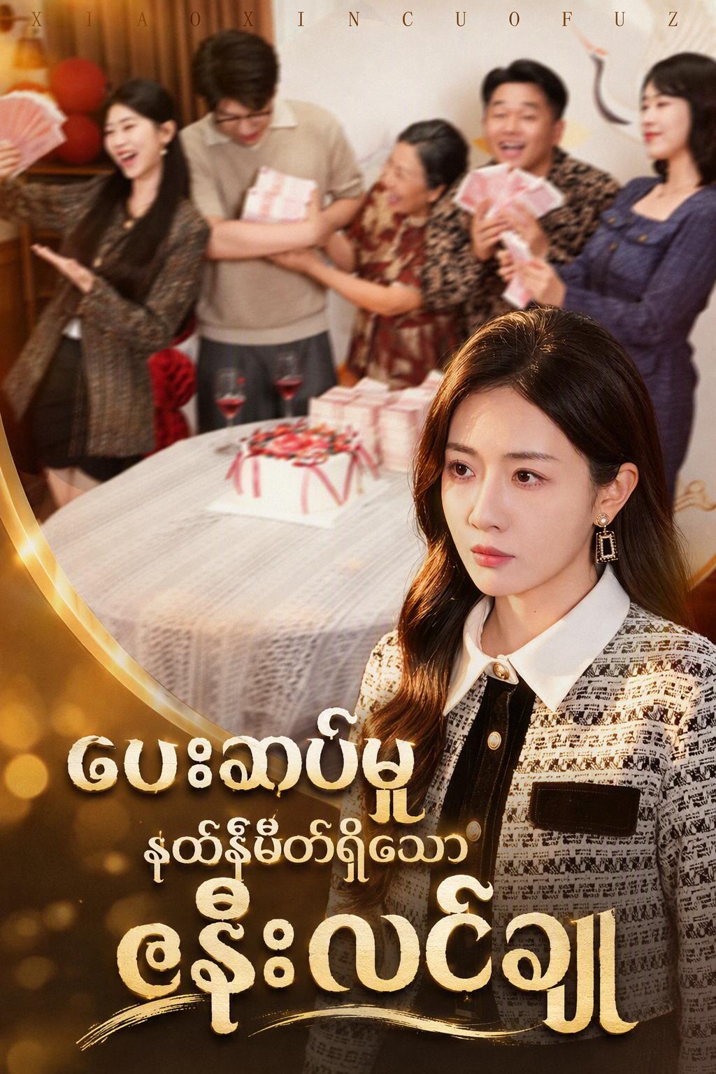 ပေးဆပ်မှုနယ်နိမိတ်ရှိသော ဇနီးလင်ချူ