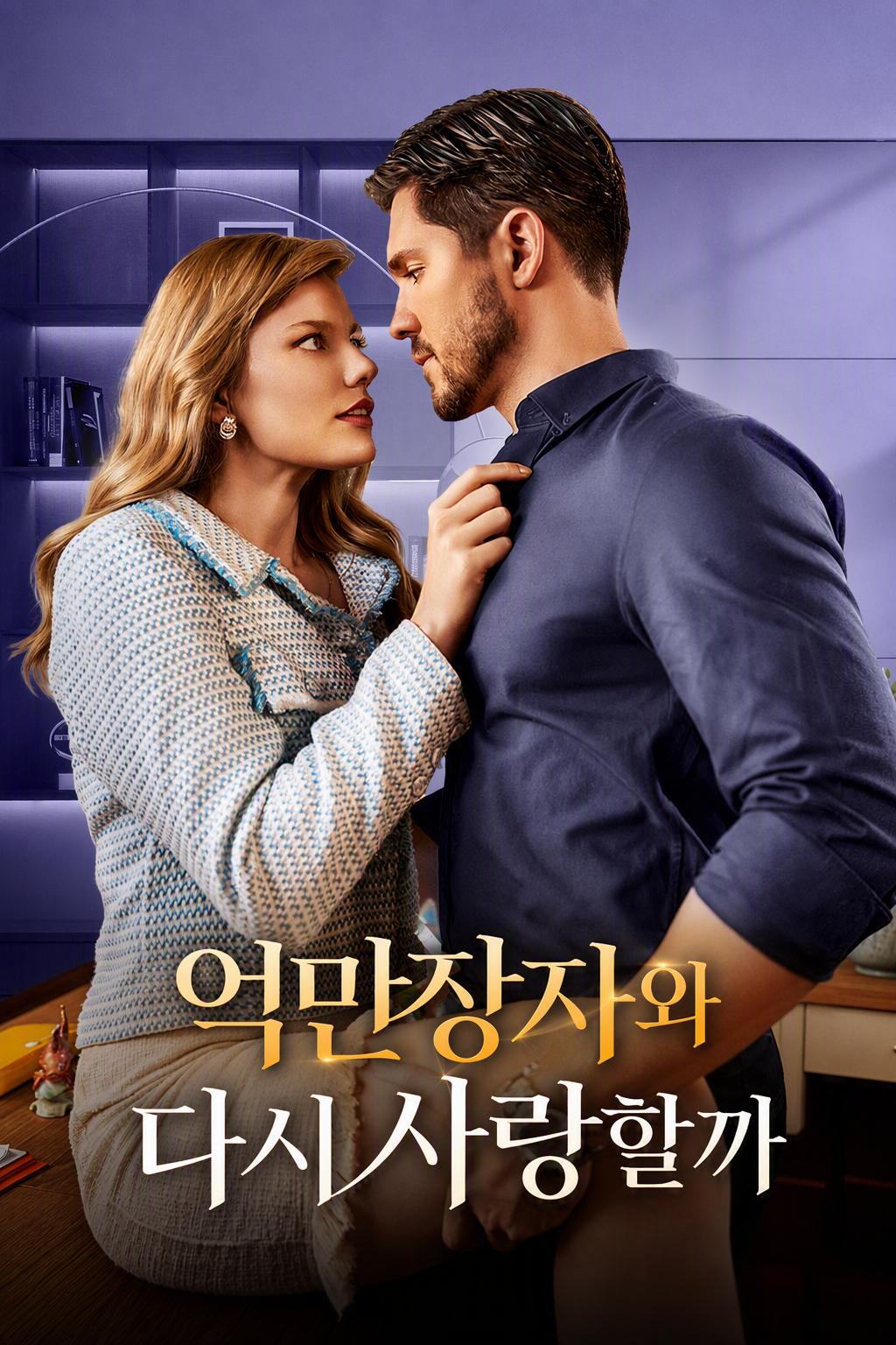 우리는 다시 사랑할 거야