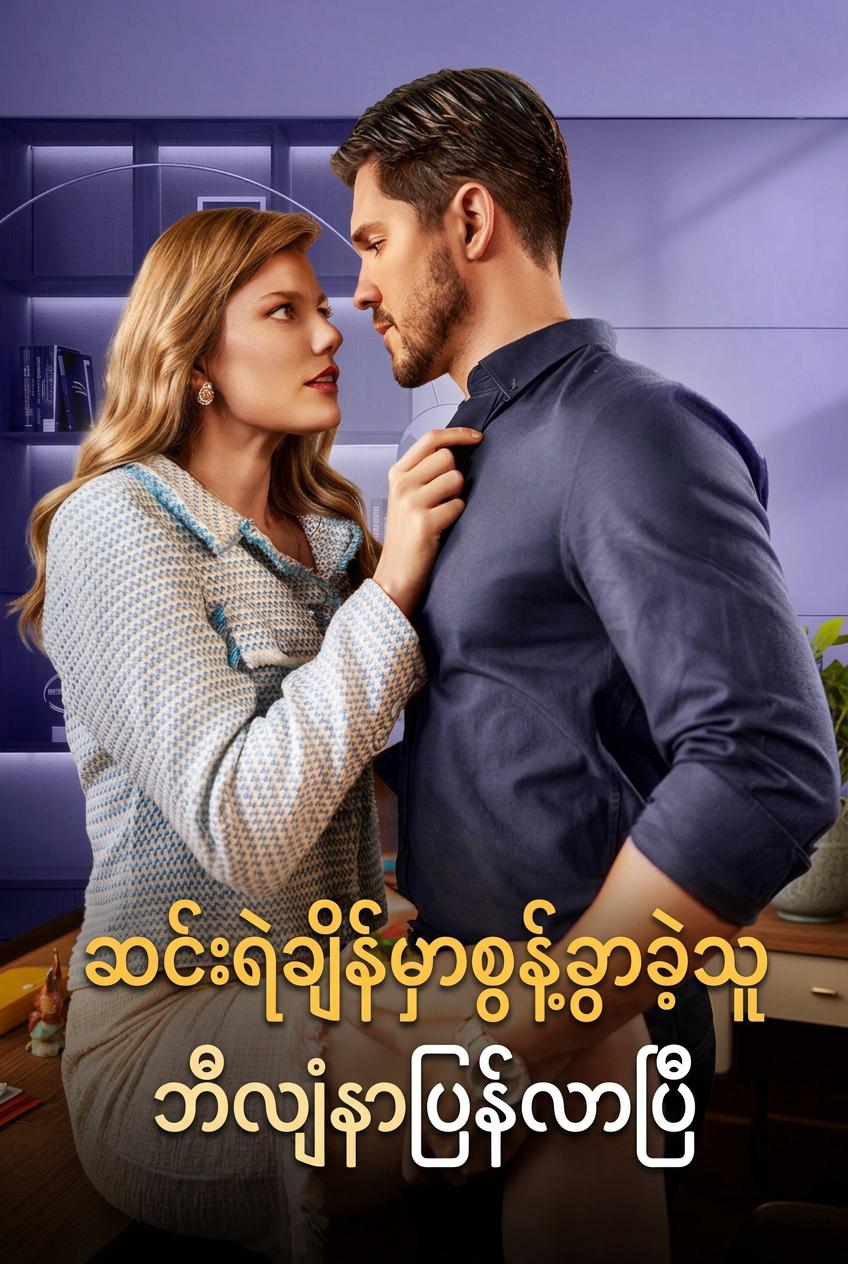 တို့နှစ်ယောက် ပြန်ချစ်ကြမယ်