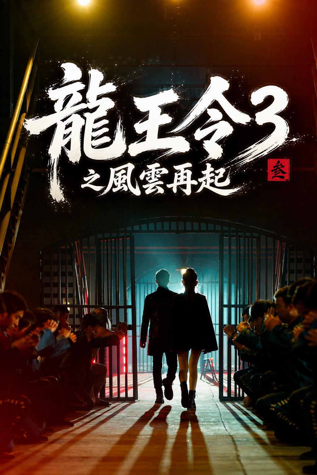 龍王令3之風雲再起