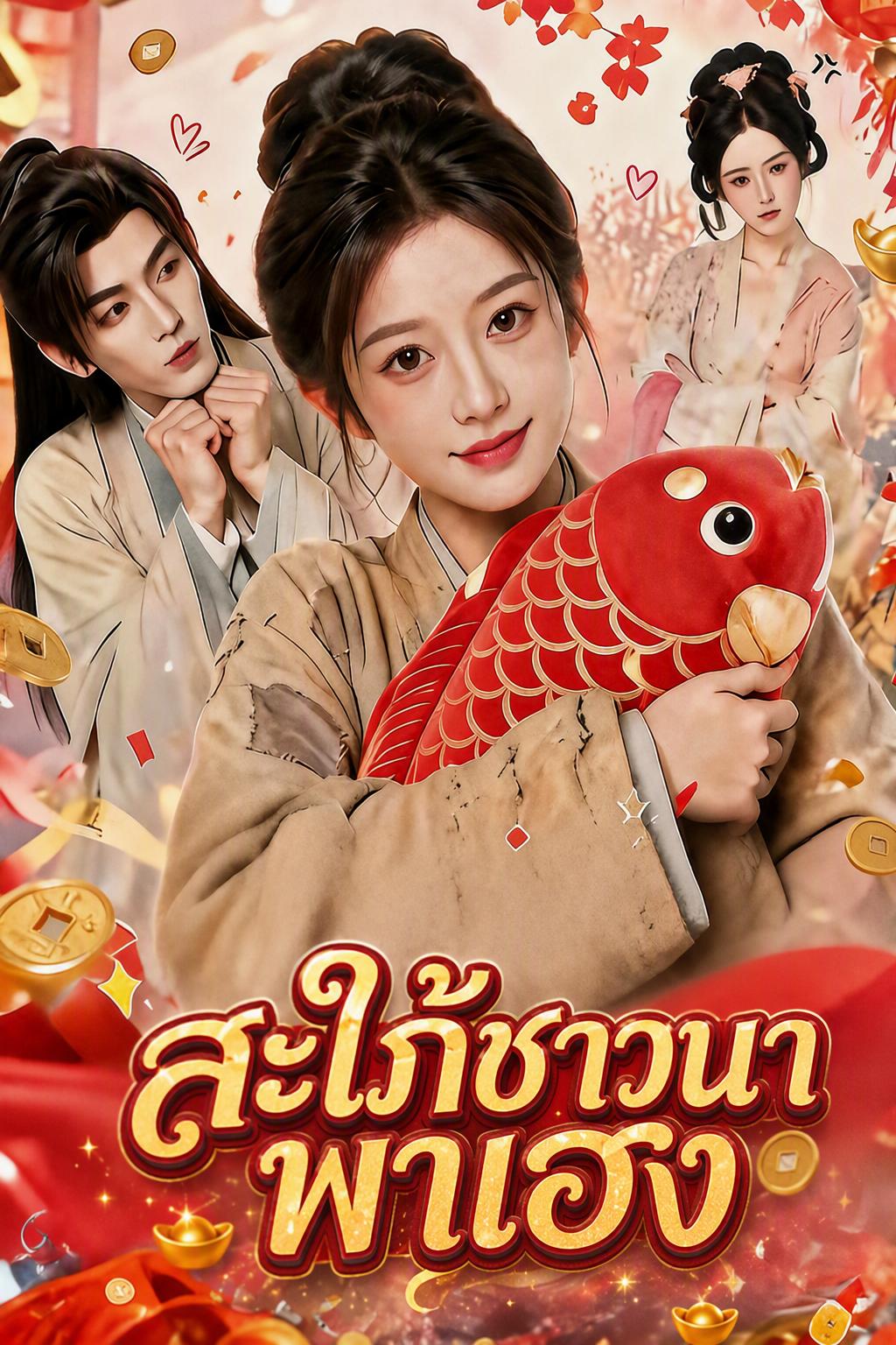ภรรยาโชคดีแห่งไร่นา พาสามีรวยรุ่ง