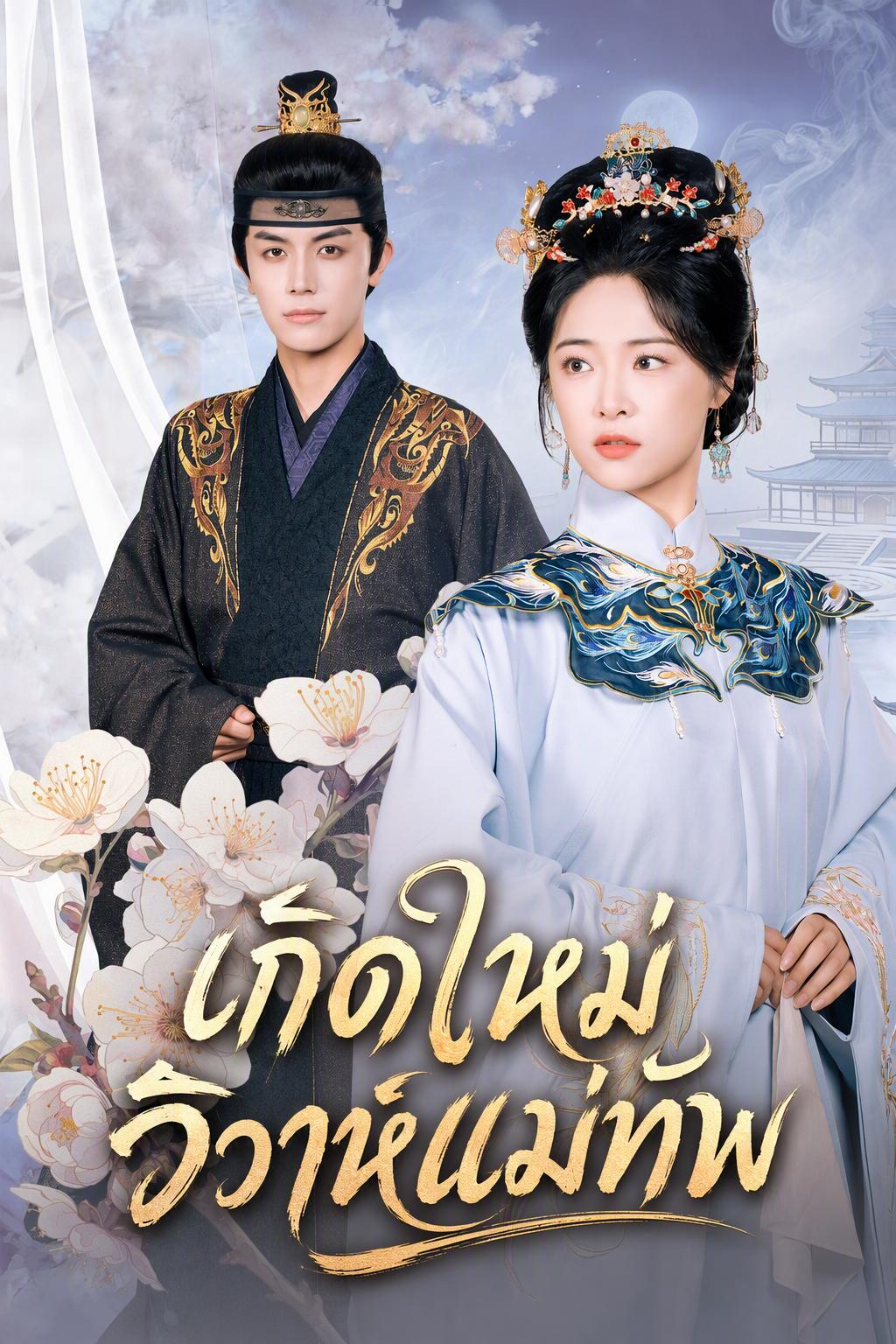 เกิดใหม่วิวาห์แม่ทัพ