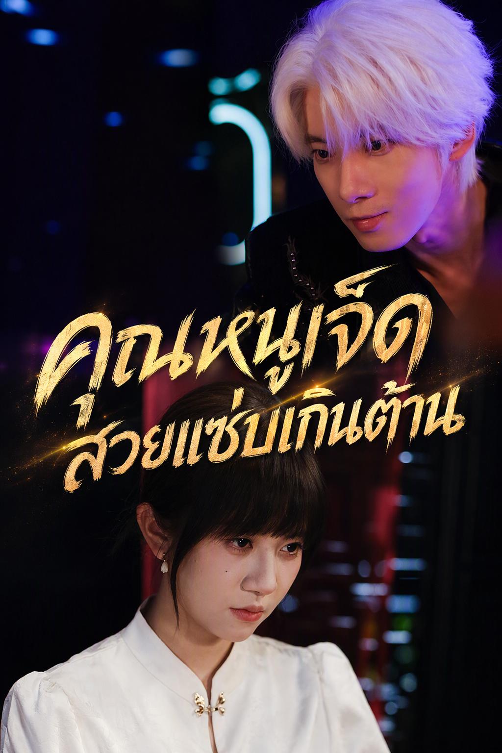 คุณหนูเจ็ด สวยแซ่บเกินต้าน