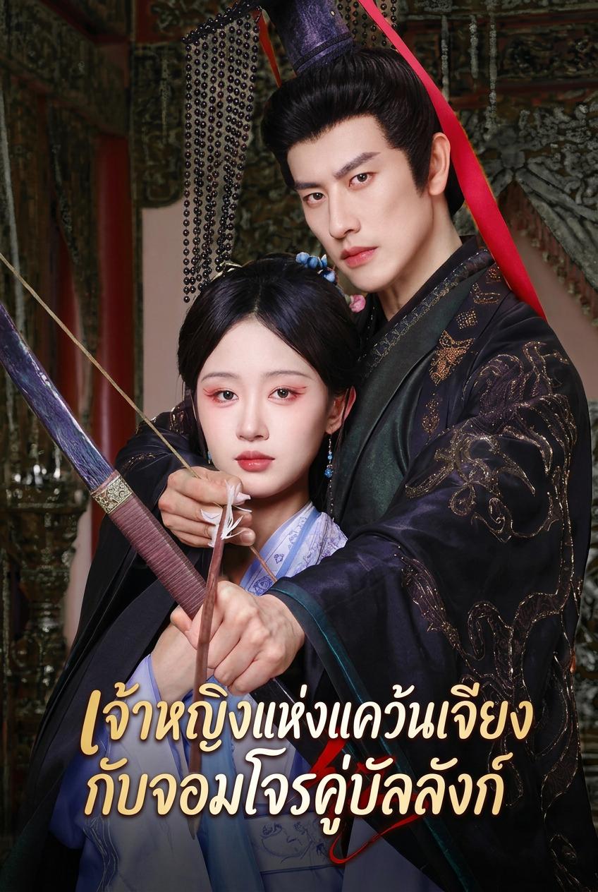 เจ้าหญิงแห่งแคว้นเจียงกับจอมโจรคู่บัลลังก์