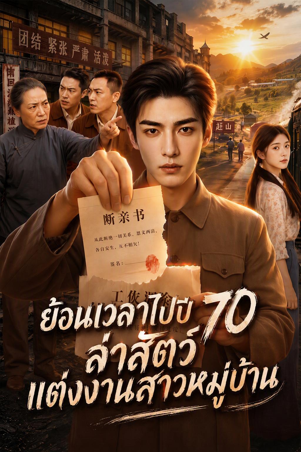 เกิดใหม่เพื่อแก้แค้นในยุค 70